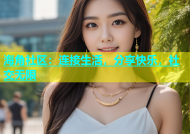 海角社区：连接生活，分享快乐，社交无限