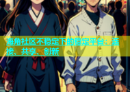 海角社区不稳定下的稳定平台：连接、共享、创新