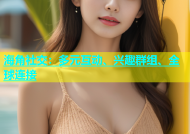海角社交：多元互动、兴趣群组、全球连接