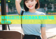 海角社区i3E4专区精选优质内容与互动平台