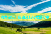 海角论坛：自由交友与社区分享