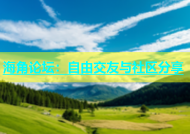 海角论坛：自由交友与社区分享