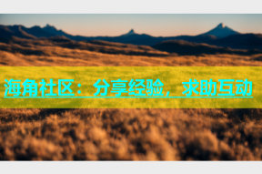 海角社区：分享经验，求助互动