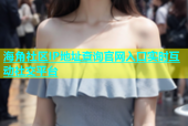 海角社区IP地址查询官网入口实时互动社交平台