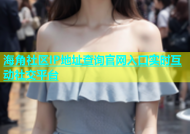 海角社区IP地址查询官网入口实时互动社交平台