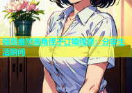 绿意盎然海角侄子订婚视频：分享生活瞬间