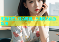 海角社区：评论可删，自由表达你的想法