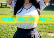 海角社区：社交、娱乐、资源汇聚