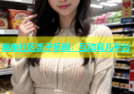 海角社区亲子乐园：互动育儿平台