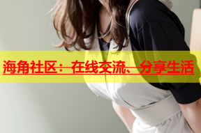 海角社区：在线交流、分享生活