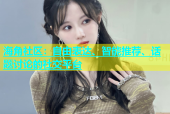 海角社区：自由表达、智能推荐、话题讨论的社交平台