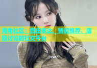 海角社区：自由表达、智能推荐、话题讨论的社交平台