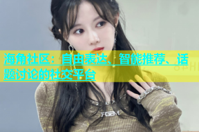 海角社区：自由表达、智能推荐、话题讨论的社交平台