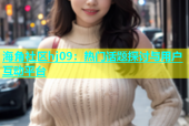 海角社区hj09：热门话题探讨与用户互动平台