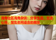 海角社区海角杂谈：分享生活，交流心得，聚集志同道合的朋友