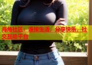 海角社区：连接生活，分享快乐，社交互动平台
