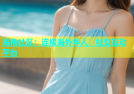 海角社区：连接海外华人，社交互动平台