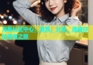 海角社区中心：发现、分享、连接你的海角之旅
