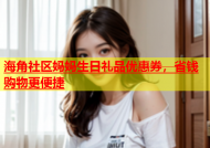 海角社区妈妈生日礼品优惠券，省钱购物更便捷