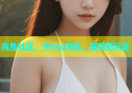 海角社区：卡bug专区，发现新玩法