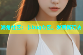 海角社区：卡bug专区，发现新玩法