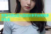 海角天涯社区hj互动分享平台畅享多元生活