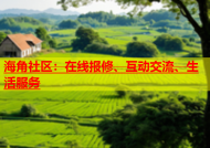 海角社区：在线报修、互动交流、生活服务