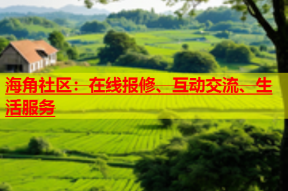 海角社区：在线报修、互动交流、生活服务