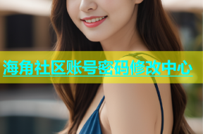 海角社区账号密码修改中心