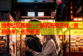 海角社区轮胎：一站式购物平台，智能选车，优惠多多