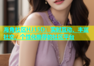 海角社区HJ15D：实时互动、丰富社交、个性化推荐的社区平台