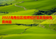 2022海角社区视频短片交友互动免费体验
