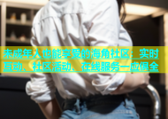 未成年人也能享受的海角社区：实时互动、社区活动、在线服务一应俱全
