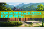 海角社区网页版登录入口：您的社交互动和信息分享平台