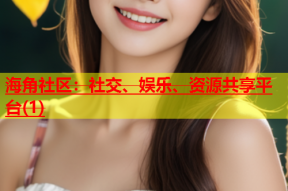 海角社区：社交、娱乐、资源共享平台(1)
