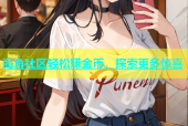 海角社区轻松赚金币，探索更多惊喜