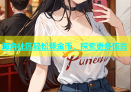 海角社区轻松赚金币，探索更多惊喜