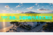 1891海角：潮流购物与美食汇聚地