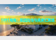1891海角：潮流购物与美食汇聚地