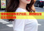 绿意盎然海角侄子社区：自然居住与社交互动的绿