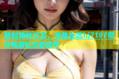 随时随地交友，海角社区hj7197带你畅游社交新世界