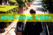 海角论坛：社交新体验，多功能平台
