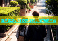 海角论坛：社交新体验，多功能平台