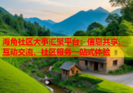 海角社区大事汇聚平台：信息共享、互动交流、社区服务一站式体验