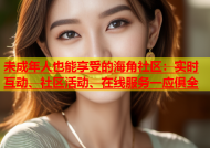 未成年人也能享受的海角社区：实时互动、社区活动、在线服务一应俱全