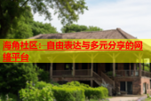 海角社区：自由表达与多元分享的网络平台