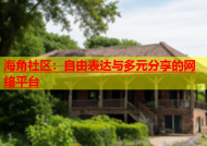 海角社区：自由表达与多元分享的网络平台