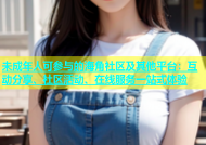 未成年人可参与的海角社区及其他平台：互动分享、社区活动、在线服务一站式体验