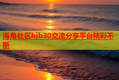 海角社区hjb30交流分享平台精彩不断