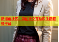 新海角社区：您的社交互动和生活服务平台